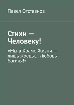 Стихи – Человеку!