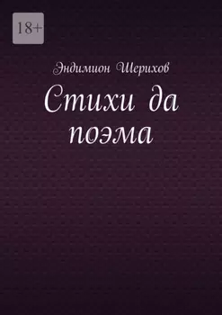 Стихи да поэма