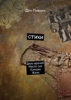 Стихи. Дело врачей. Место сил. Камлан. Жало