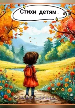Стихи детям