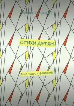 Стихи детям. Мир чудес и фантазий