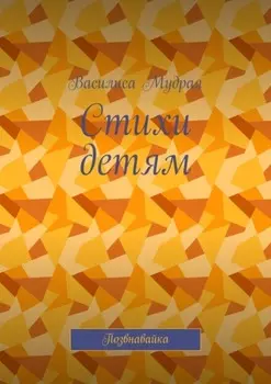 Стихи детям. Позвнавайка