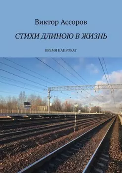 Стихи длиною в жизнь. Время напрокат