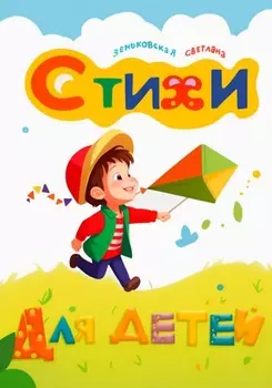 Стихи для детей