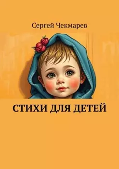 Стихи для детей