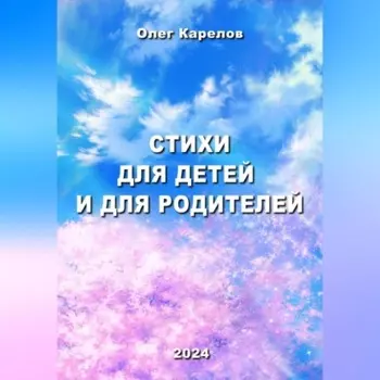 Стихи для детей и для родителей