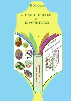 Стихи для детей и их родителей-2