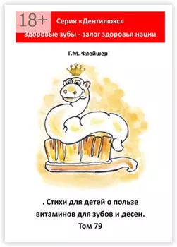 Стихи для детей о пользе витаминов для зубов и десен. Том 79. Серия «„Дентилюкс“. Здоровые зубы – залог здоровья нации»