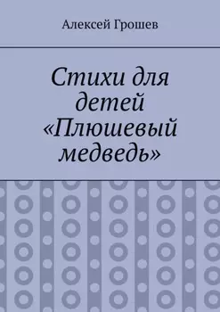 Стихи для детей «Плюшевый медведь»
