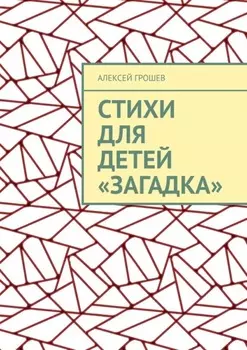 Стихи для детей «Загадка»