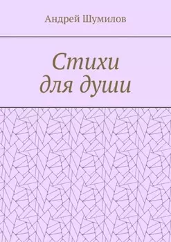 Стихи для души