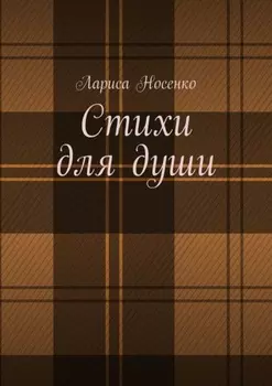 Стихи для души