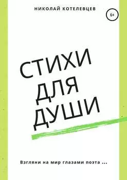 Стихи для души
