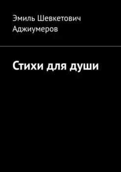 Стихи для души