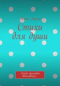 Стихи для души. Когда приходит вдохновение…