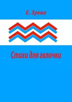 Стихи для галочки. Для самых маленьких