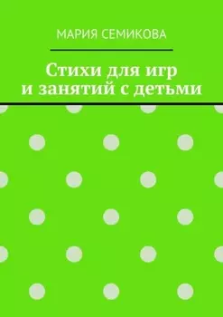 Стихи для игр и занятий с детьми
