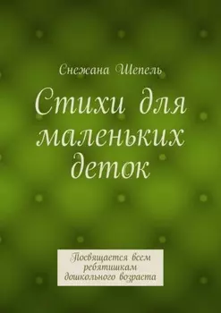 Стихи для маленьких деток. Посвящается всем ребятишкам дошкольного возраста