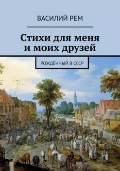 Стихи для меня и моих друзей. Рождённый в СССР