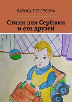 Стихи для Серёжки и его друзей