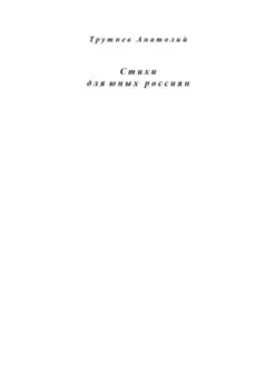 Стихи для юных россиян