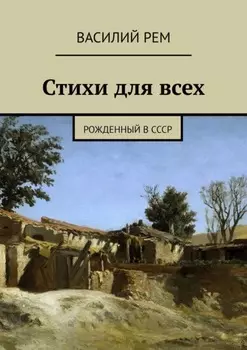Стихи для всех. Рожденный в СССР