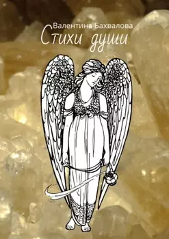 Стихи души