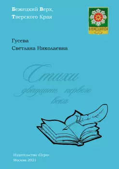 Стихи двадцать первого века