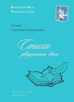 Стихи двадцатого века