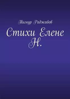 Стихи Елене Н.