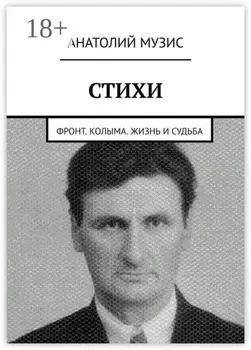Стихи. Фронт. Колыма. Жизнь и судьба