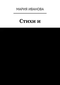 Стихи и