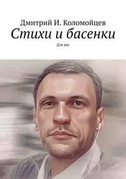 Стихи и басенки. Для вас