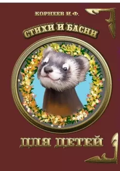 Стихи и басни для детей