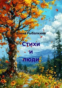 Стихи и люди