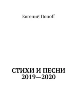 Стихи и песни. 2019—2020