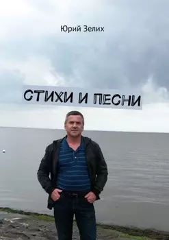 Стихи и песни