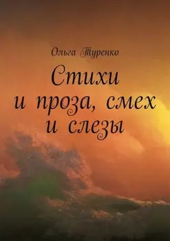 Стихи и проза, смех и слезы
