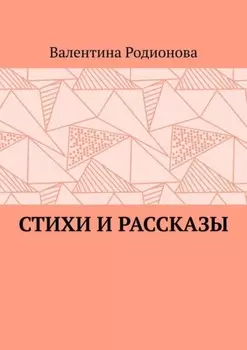 Стихи и рассказы