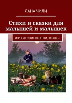 Стихи и сказки для малышей и малышек. Игры, детские песенки, загадки