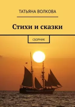 Стихи и сказки. Сборник
