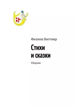 Стихи и сказки. Сборник