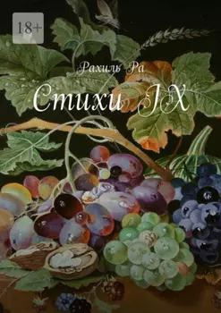 Стихи IX