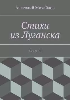 Стихи из Луганска. Книга 10