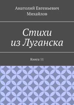 Стихи из Луганска. Книга 11