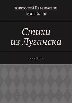 Стихи из Луганска. Книга 13