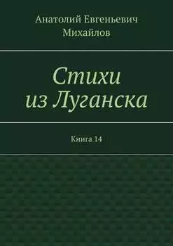 Стихи из Луганска. Книга 14