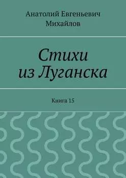 Стихи из Луганска. Книга 15