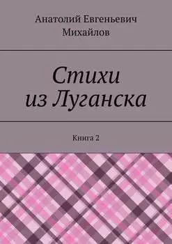 Стихи из Луганска. Книга 2