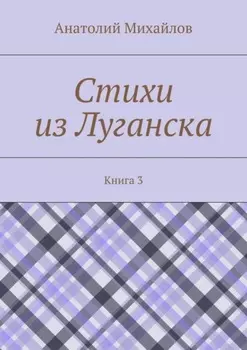 Стихи из Луганска. Книга 3